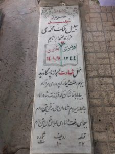 عکس مزار شهید جلیل ملک محمدی فرزند محمدابراهیم