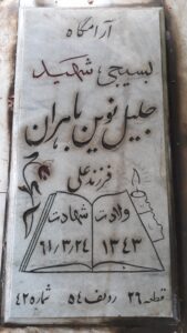 عکس مزار شهید جلیل نوین باهران فرزند علی
