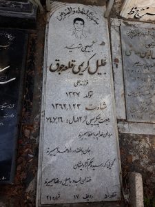 عکس مزار شهید جلیل کریمی قلعه جوق فرزند علی