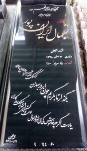 عکس مزار شهید جمال ایران پور فرزند رجبعلی