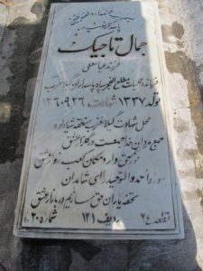 عکس مزار شهید جمال تاجیک قوئینک فرزند عباس علی