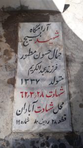 عکس مزار شهید جمال حسون مطور فرزند عبدالکریم
