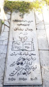 عکس مزار شهید جمال رضائی فرزند اصغر