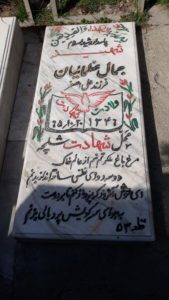 عکس مزار شهید جمال عظمائیان فرزند علی اصغر