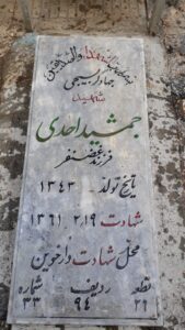 عکس مزار شهید جمشید احدی فرزند غضنفر