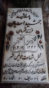 عکس مزار شهید جمشید اسدیان فرزند قهرمان
