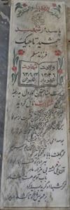 عکس مزار شهید جمشید تاجیک فرزند مسلم