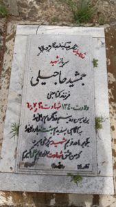 عکس مزار شهید جمشید حاجیلی فرزند کتابعلی