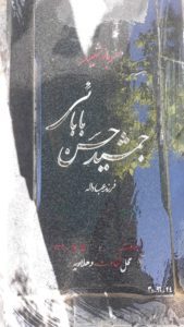 عکس مزار شهید جمشید حسن بابایی فرزند عباداله