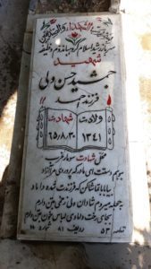 عکس مزار شهید جمشید حسن ولی فرزند احمد