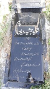 عکس مزار شهید جمشید رویان فرزند محمد
