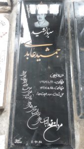 عکس مزار شهید جمشید عابدی فرزند یحیی