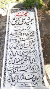 عکس مزار شهید جمشید علی بخشی فرزند قدرت اله
