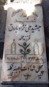 عکس مزار شهید جمشید علی نژادباروق فرزند محمد