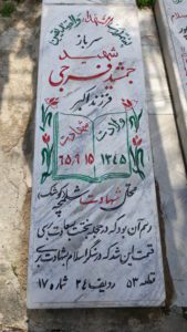 عکس مزار شهید جمشید فرجی امامیه فرزند اکبر