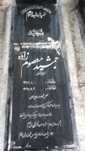 عکس مزار شهید جمشید معصوم زاده هریس فرزند شکور