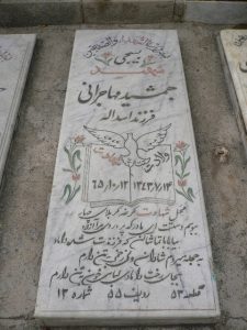عکس مزار شهید جمشید مهاجرانی فرزند اسداله