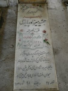 عکس مزار شهید جمشید میرزاده پاریزی فرزند نصراله