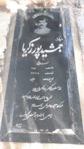عکس مزار شهید جمشید پورزکریا فرزند علی نقی