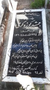 عکس مزار شهید جمشید کوزه گری ابهر فرزند احمد