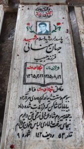 عکس مزار شهید جهان بخش سمنانی فرزند حبیب