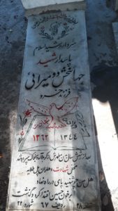 عکس مزار شهید جهانبخش دویرای فرزند خسرو