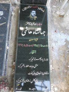 عکس مزار شهید جهانشاه هاشمی فرزند الله ورن