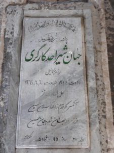 عکس مزار شهید جهانشیر کارگری فرزند میکائیل