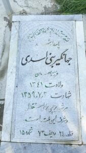 عکس مزار شهید جهانگیر بنی اسدی فرزند اصلان