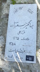عکس مزار شهید جهانگیر جعفرزاده فرزند علی