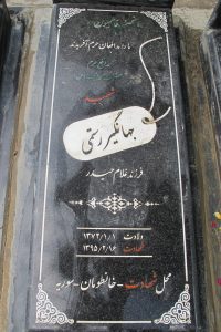 عکس مزار شهید جهانگیر رستمی فرزند غلام حیدر
