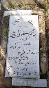 عکس مزار شهید جهانگیر مصطفوی اردبیلی فرزند میرنقی