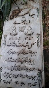 عکس مزار شهید جهانگیر موذنی فرزند محمد