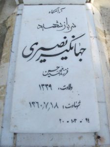 عکس مزار شهید جهانگیر نصیری فرزند محمدحسین