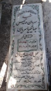 عکس مزار شهید جهانگیر یاسریان فرزند علی اکبر