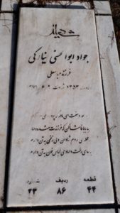 عکس مزار شهید جواد ابوالحسنی نیارکی فرزند عباس علی