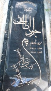 عکس مزار شهید جواد اطاعتی فرزند نادعلی