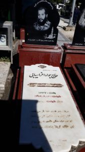 عکس مزار شهید جواد افراسیابی فرزند علی محمد