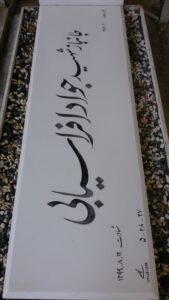 عکس مزار شهید جواد افراسیابی فرزند علی