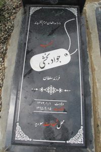 عکس مزار شهید جواد بخشی فرزند سلطان