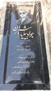 عکس مزار شهید جواد بلیاردشیران فرزند علی