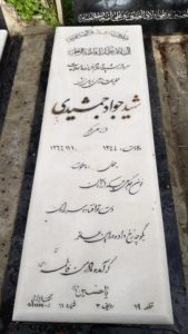 عکس مزار شهید جواد جمشیدی فرزند علی اکبر
