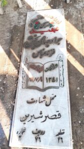 عکس مزار شهید جواد جهان بخش خرقانی فرزند عباس
