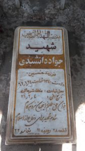 عکس مزار شهید جواد دانشبدی فرزند حسین