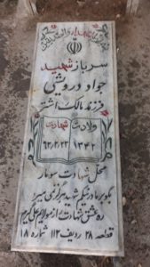 عکس مزار شهید جواد درویشی فرزند مالک اشتر