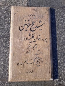 عکس مزار شهید جواد دهقان کلیشادی فرزند نصراله
