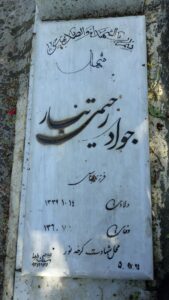 عکس مزار شهید جواد رحیمی تبار فرزند عباس علی