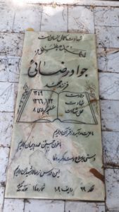 عکس مزار شهید جواد رضایی فرزند محمد