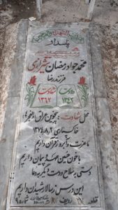 عکس مزار شهید جواد رمضان شیرازی فرزند رضا
