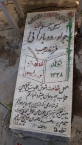 عکس مزار شهید جواد رودبارانی فرزند رجب